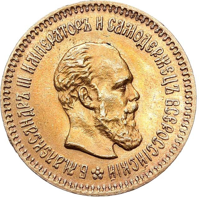 5 рублей 1888 года