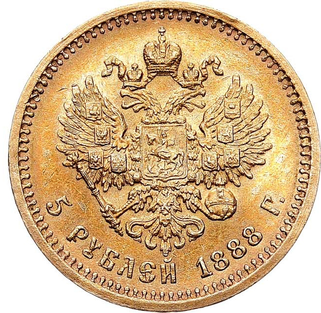 5 рублей 1888 года