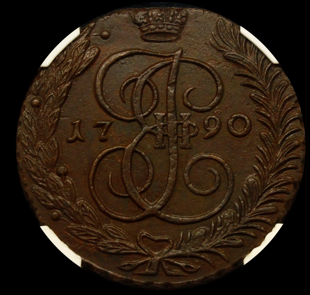 5 копеек 1790 года