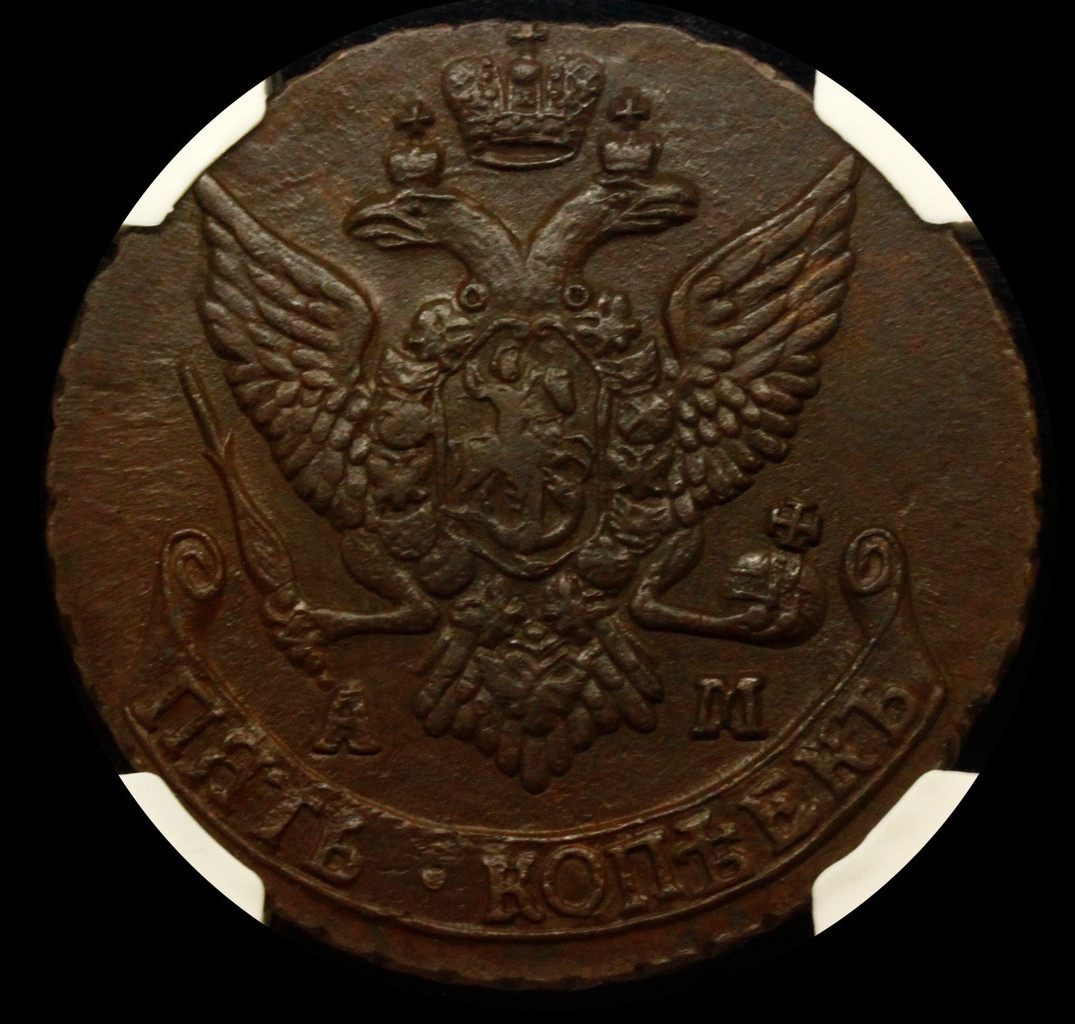 5 копеек 1790 года