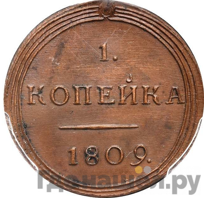 1 копейка 1809 года КМ Кольцевая Новодел 