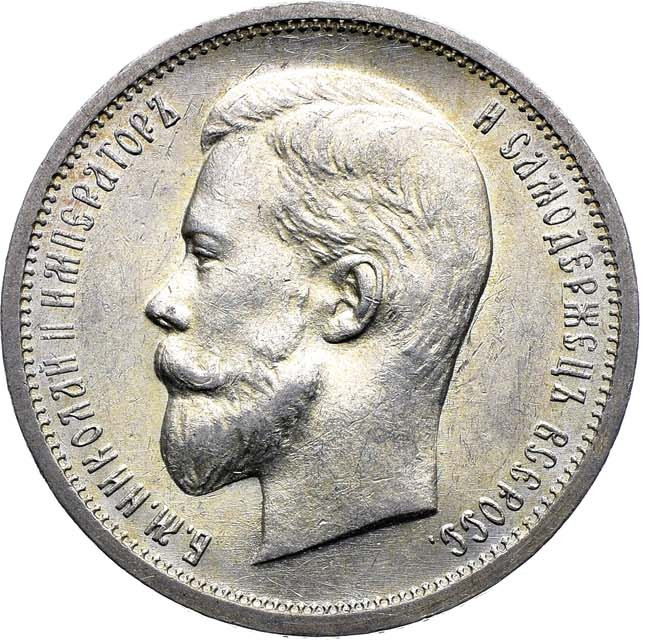 50 копеек 1912 года ЭБ