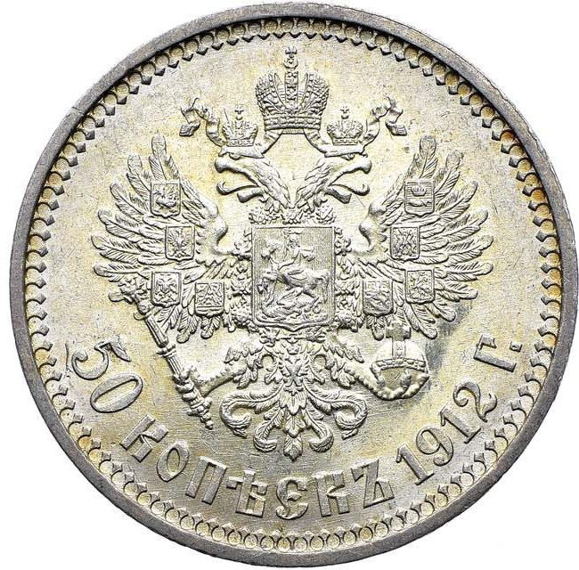 50 копеек 1912 года ЭБ