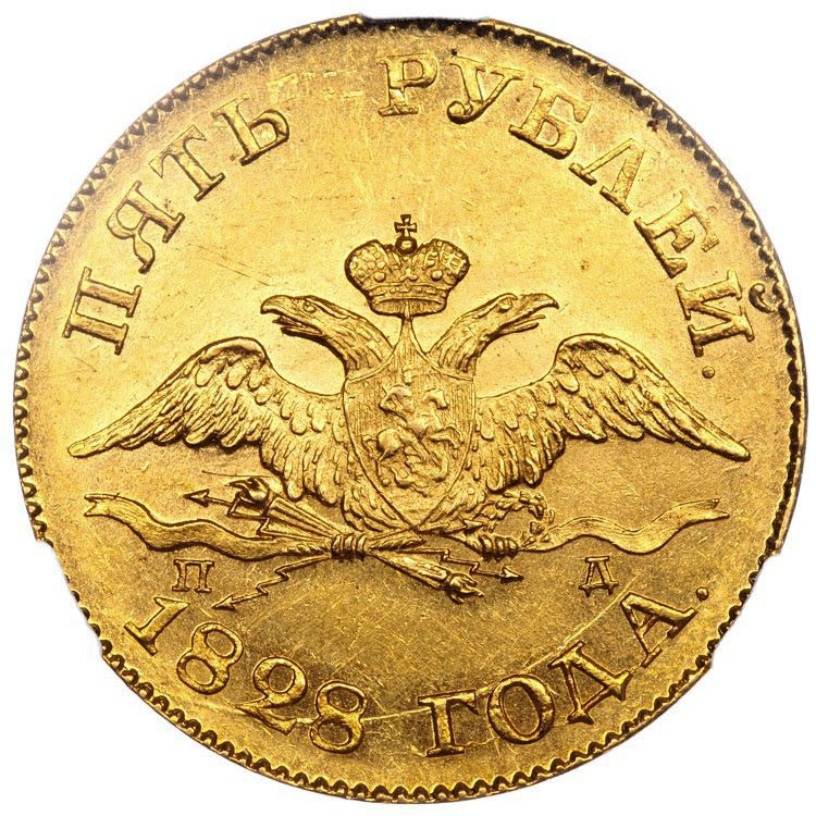 5 рублей 1828 года СПБ ПД