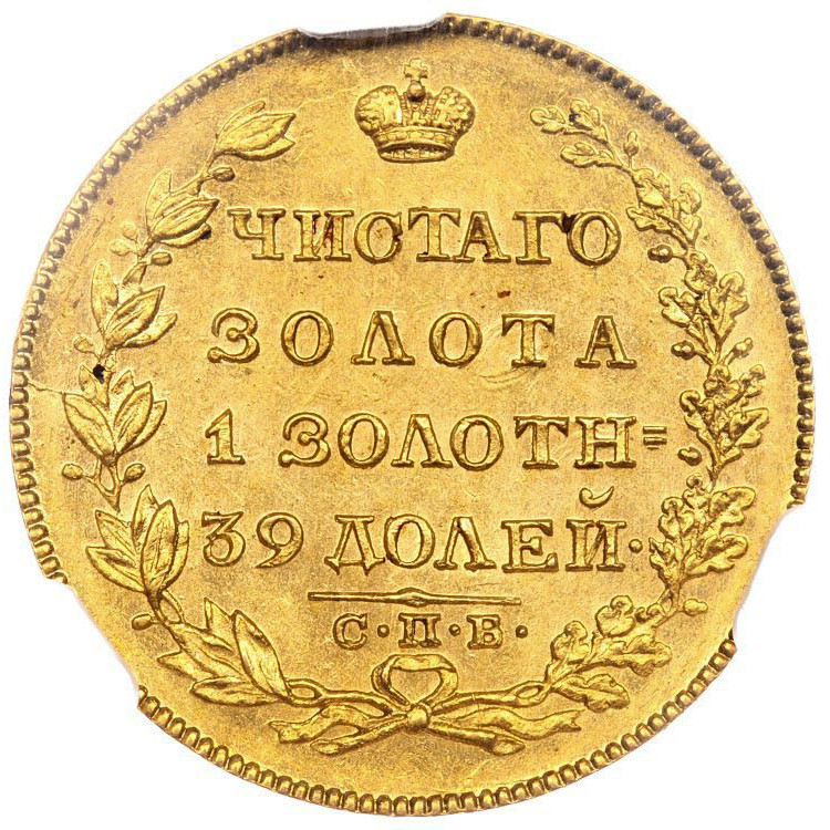 5 рублей 1828 года СПБ ПД