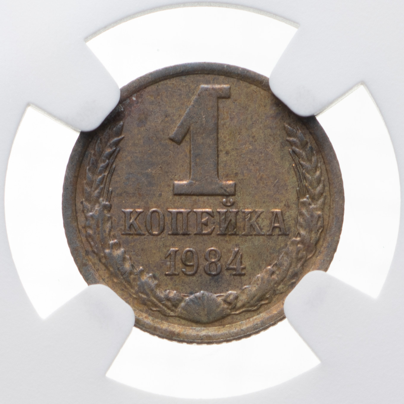 1 копейка 1984 года