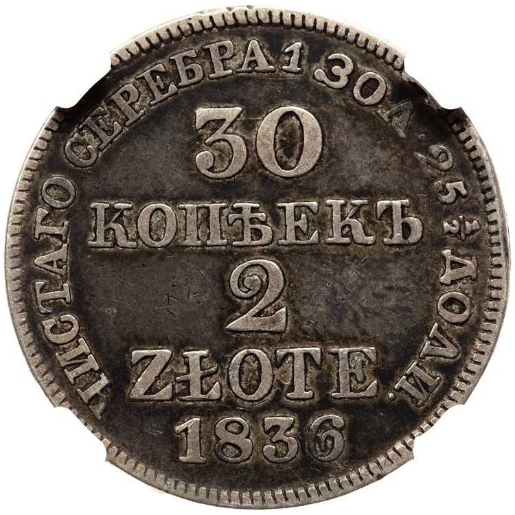 30 копеек - 2 злотых 1836 года МW Русско-Польские