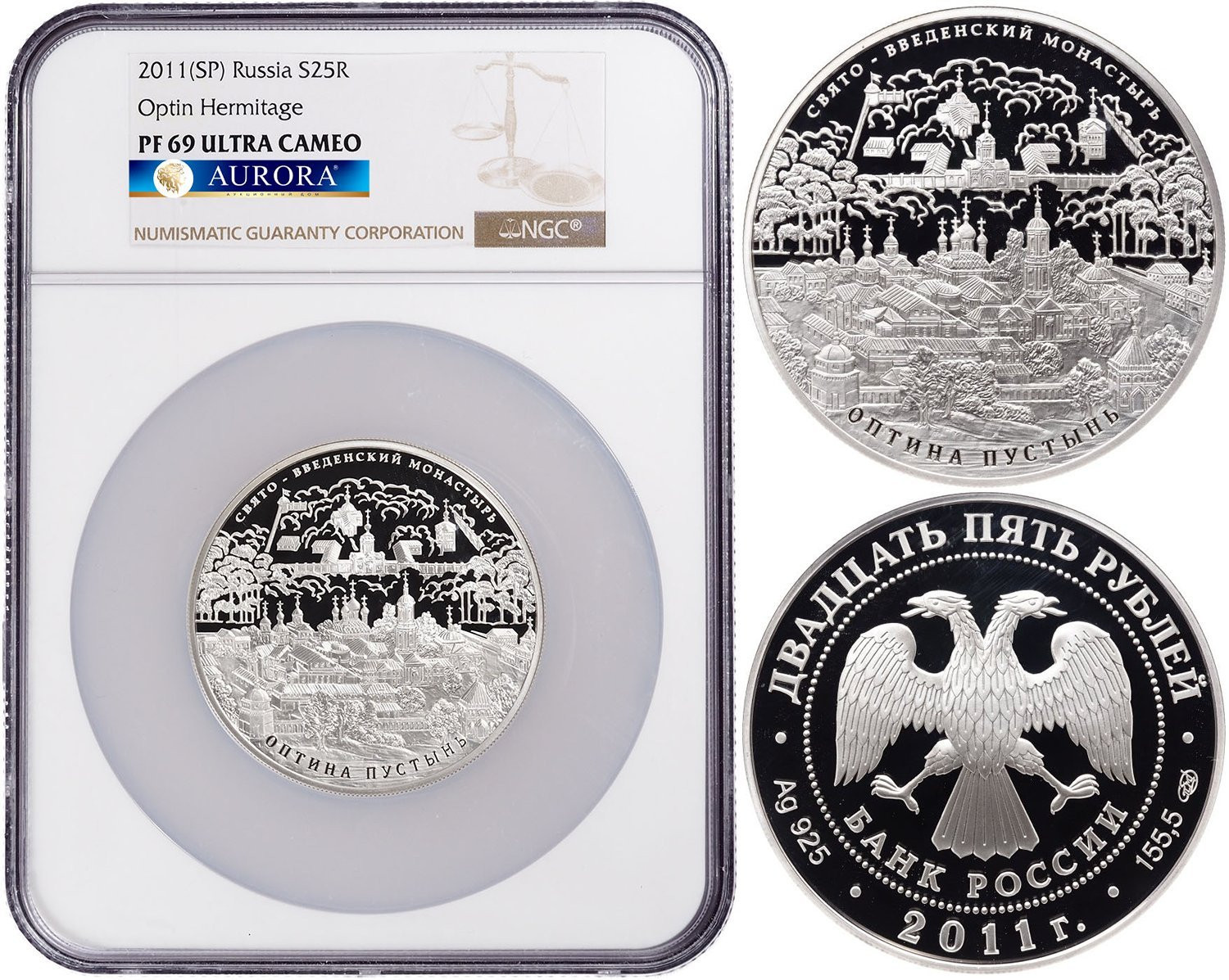 25 рублей 2011 года СПМД Свято-Введенский монастырь Оптина пустынь