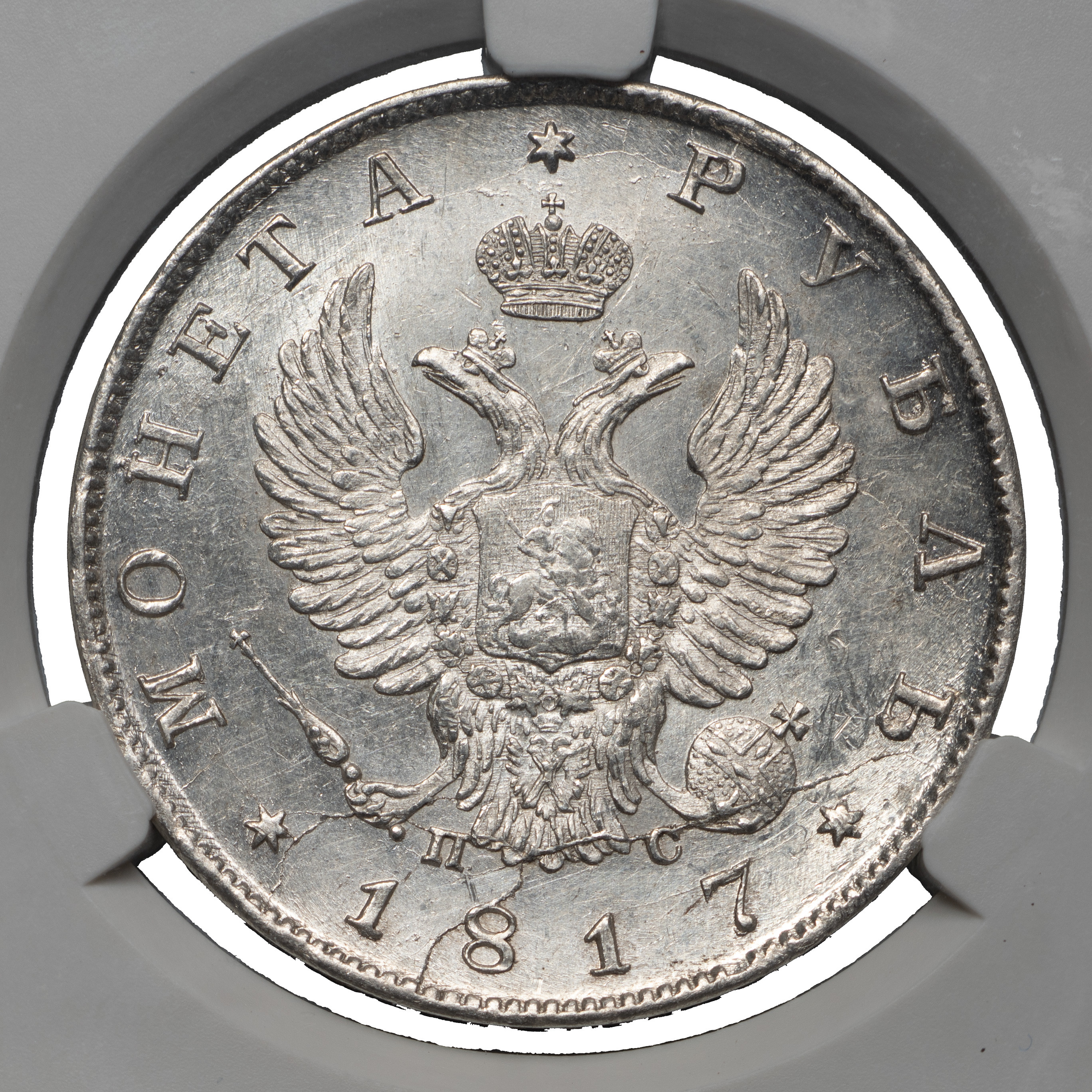 1 рубль 1817 года