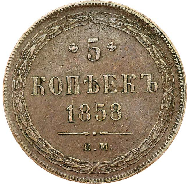 5 копеек 1858 года