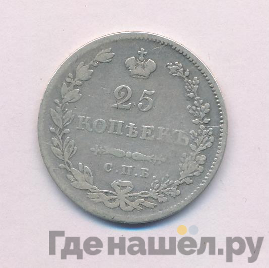 25 копеек 1831 года СПБ НГ