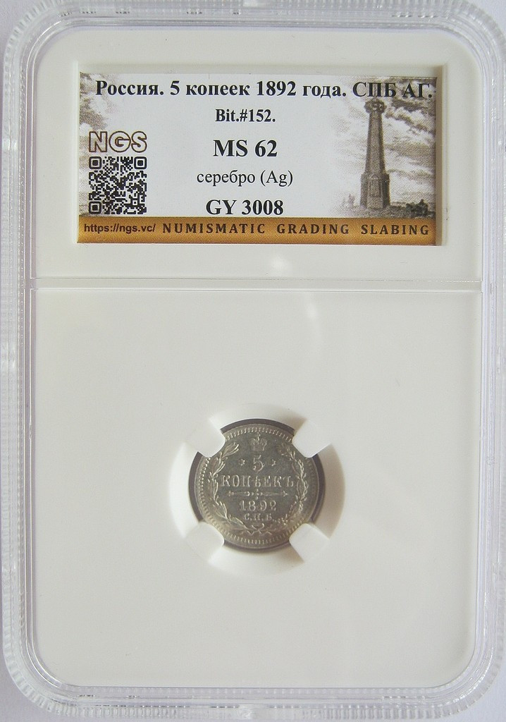 5 копеек 1892 года СПБ АГ