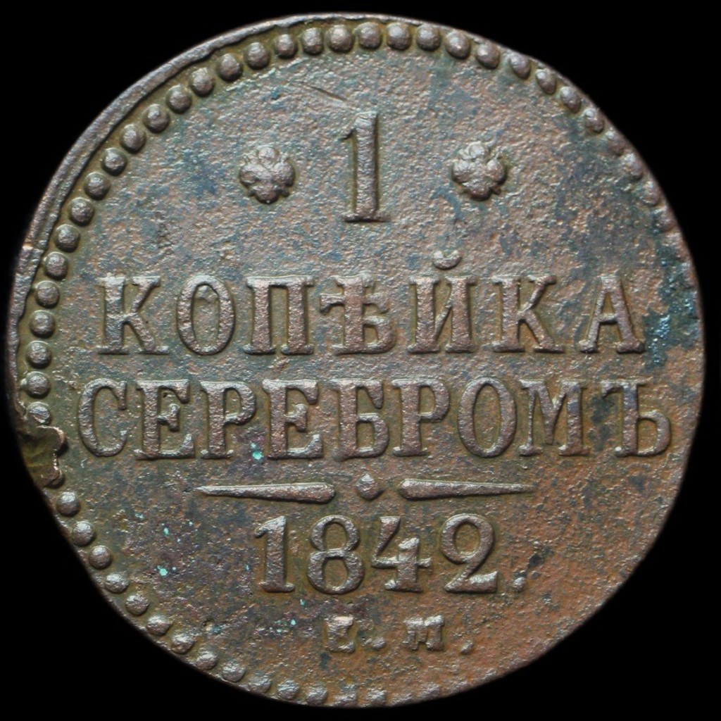 1 копейка 1842 года