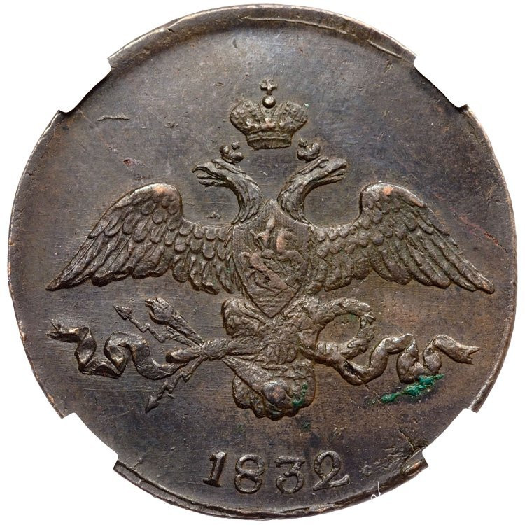 2 копейки 1832 года