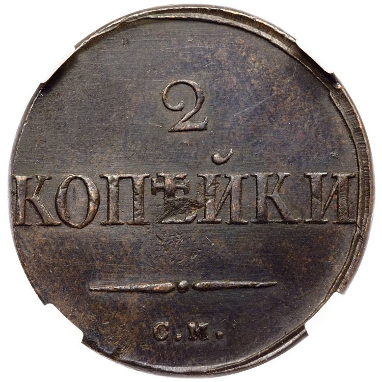 2 копейки 1832 года