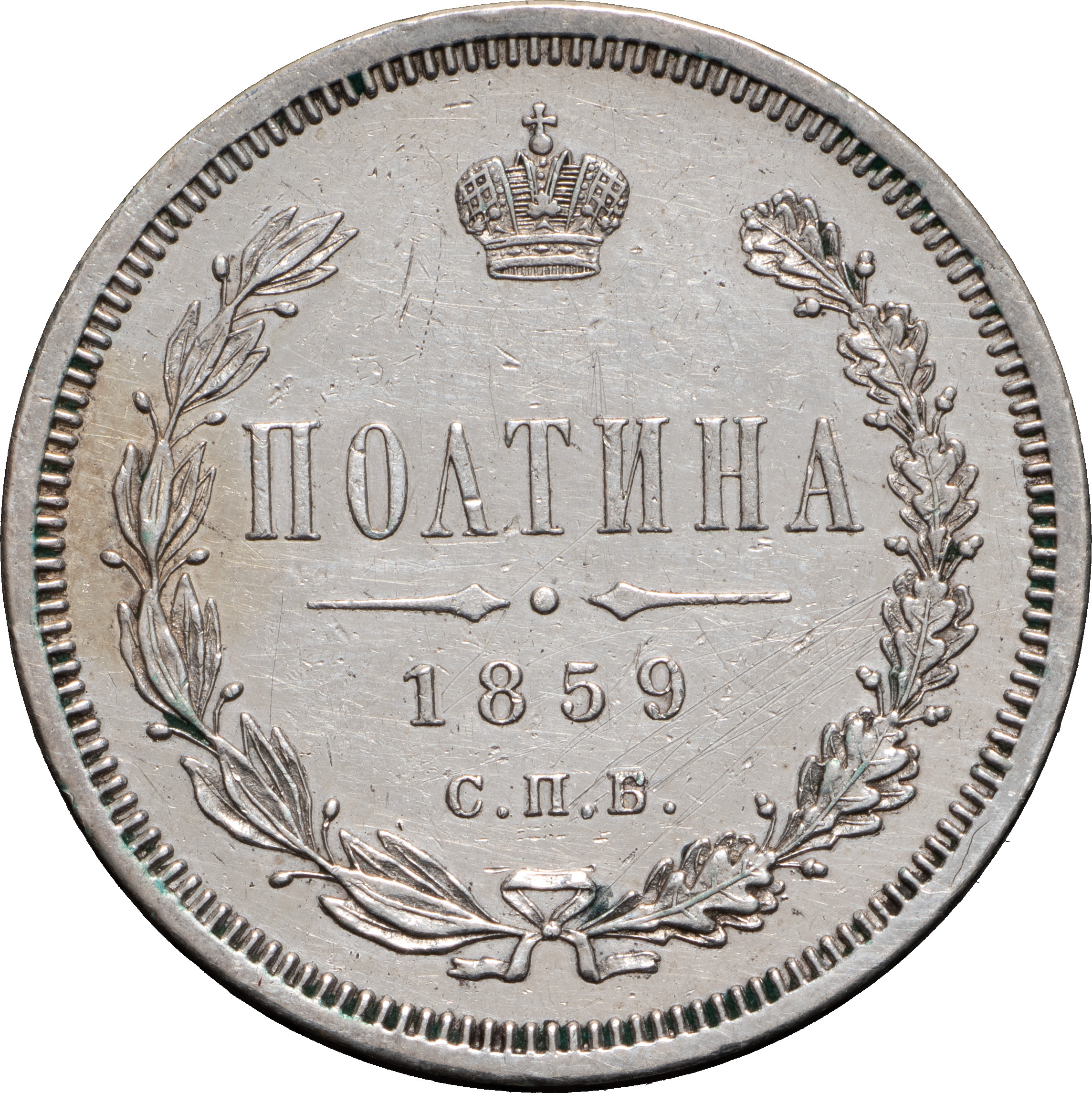 Полтина 1859 года
