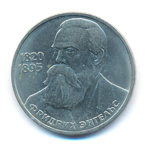 1 рубль 1985 года Фридрих Энгельс