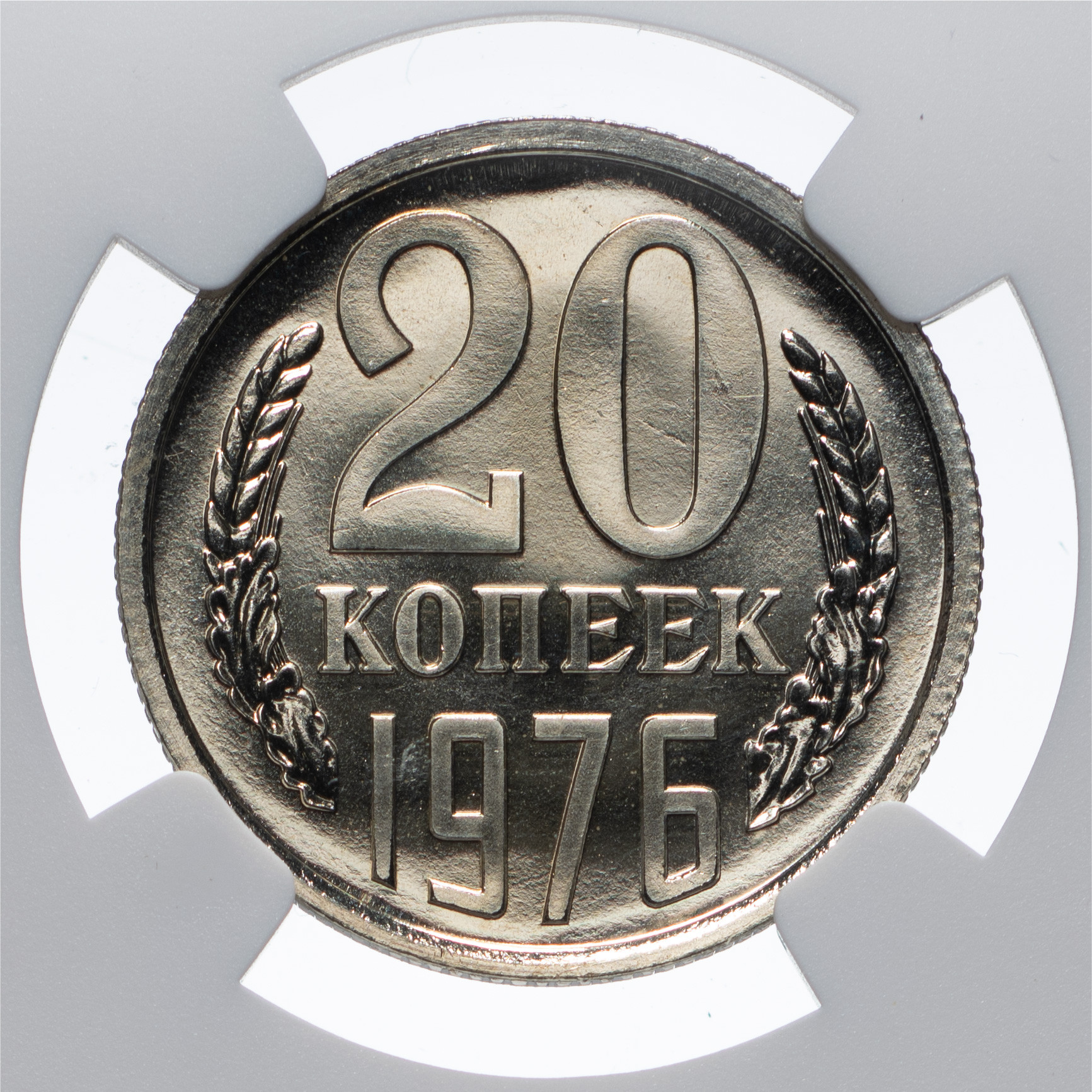 20 копеек 1976 года