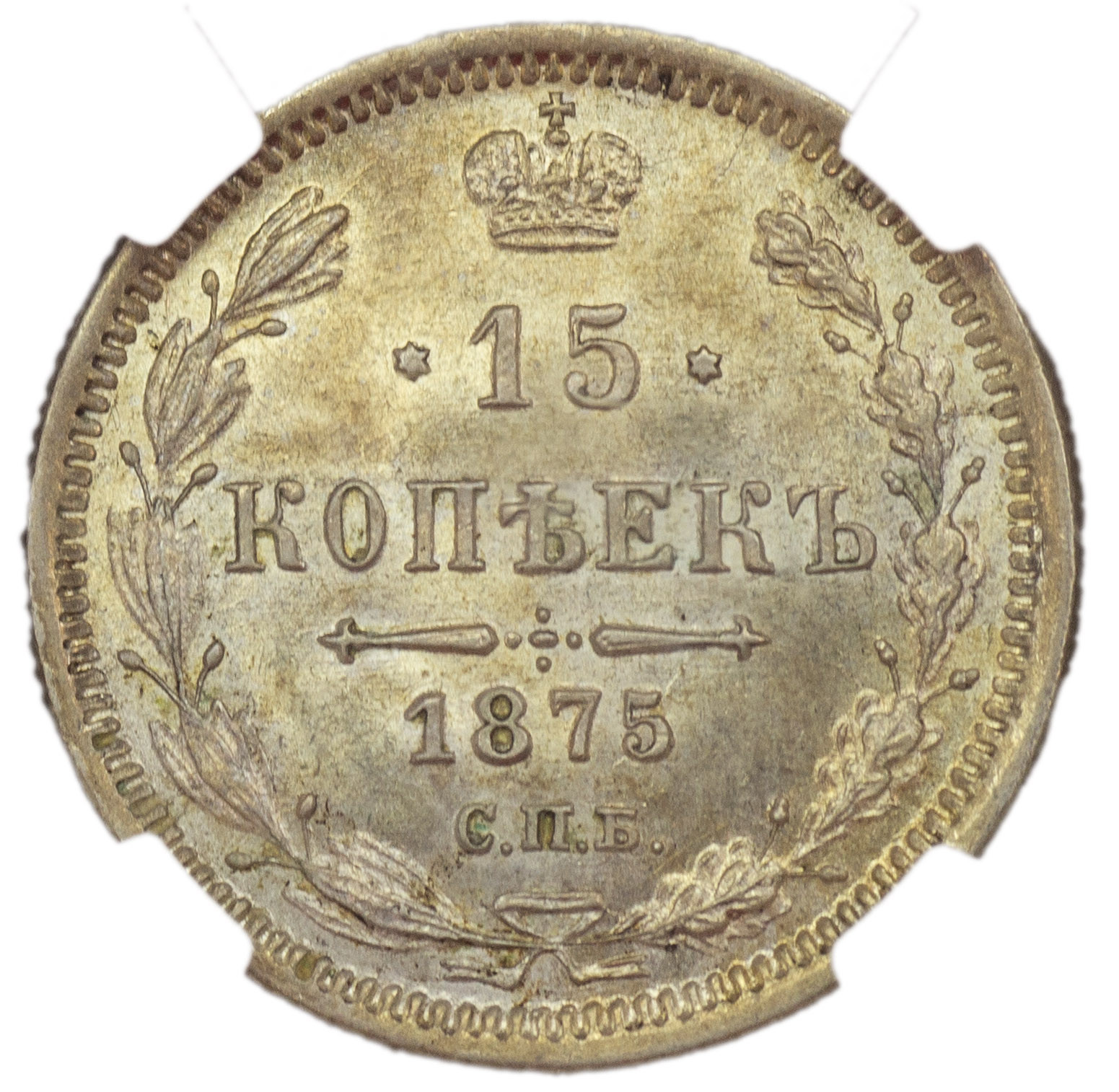15 копеек 1875 года СПБ НI