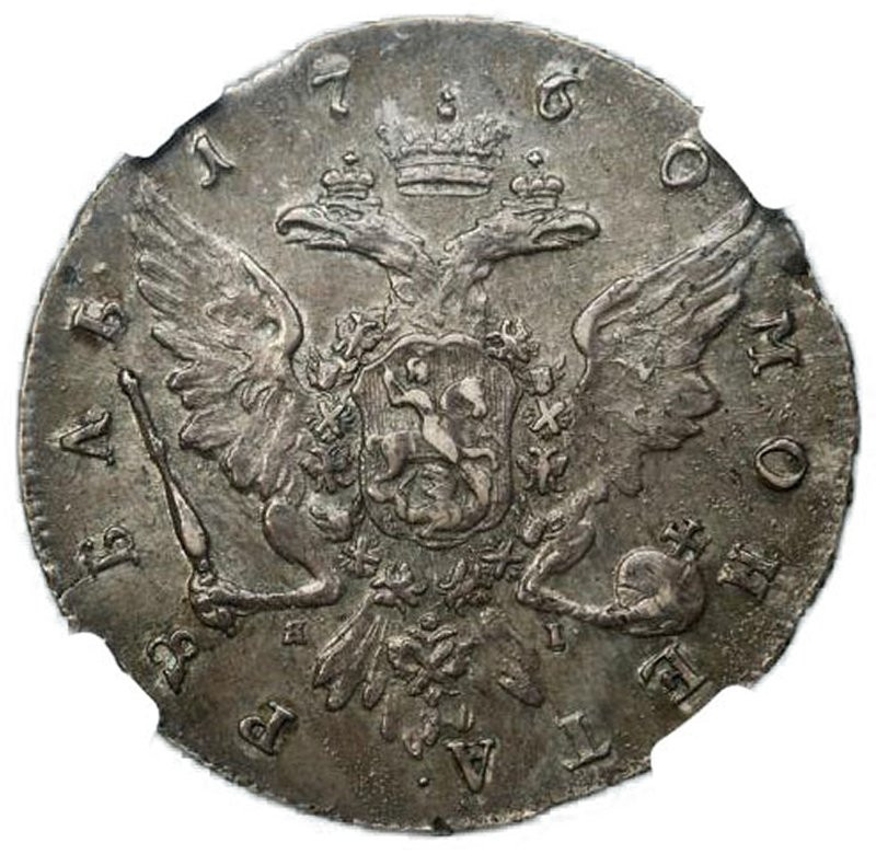 1 рубль 1760 года СПБ ЯI