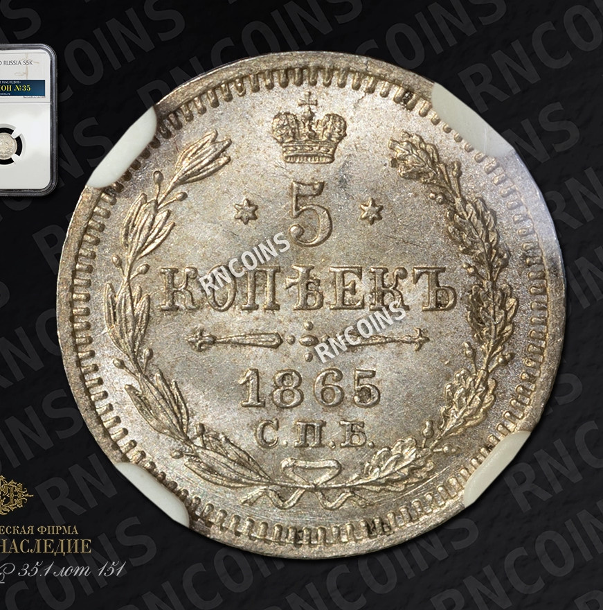 5 копеек 1865 года
