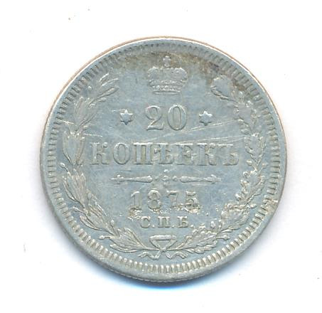 20 копеек 1875 года СПБ НI