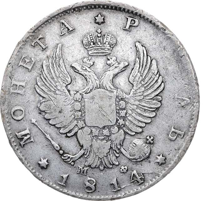 1 рубль 1814 года