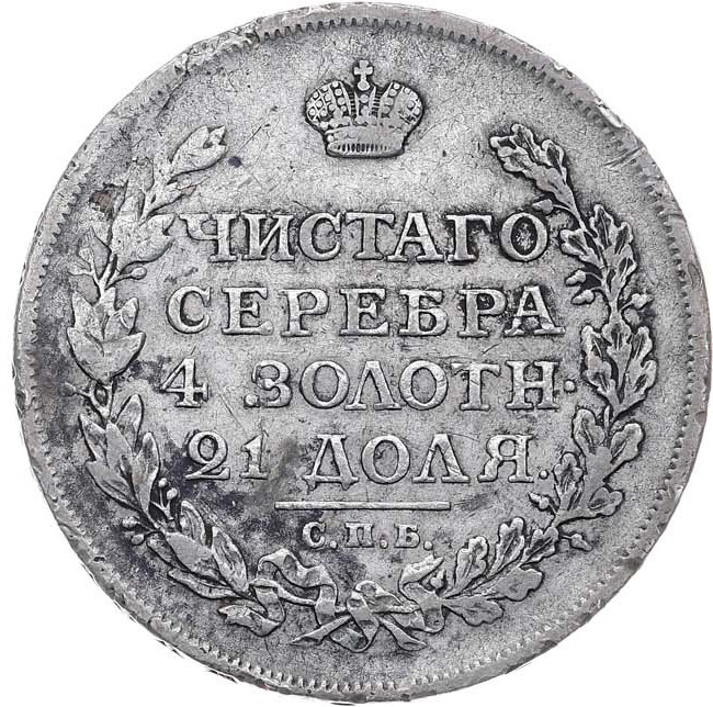 1 рубль 1814 года