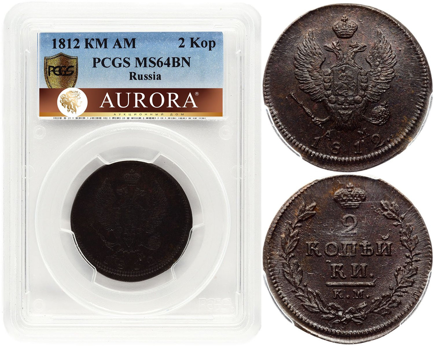 2 копейки 1812 года