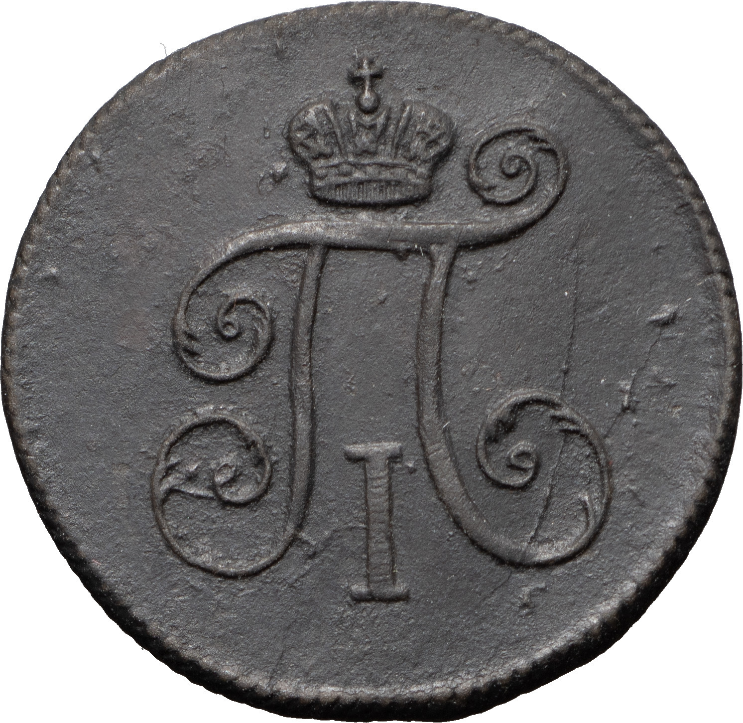 Деньга 1797 года