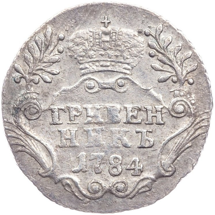Гривенник 1784 года