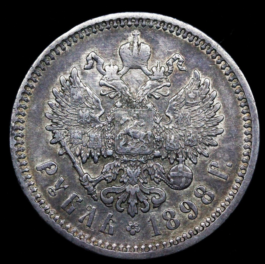 1 рубль 1898 года