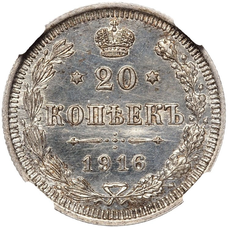 20 копеек 1916 года ВС