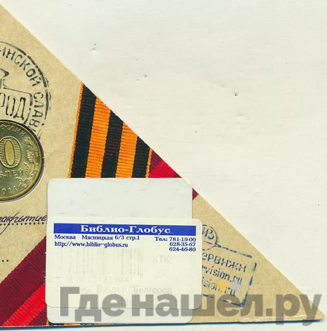 10 рублей 2011 года СПМД Города воинской славы Белгород
