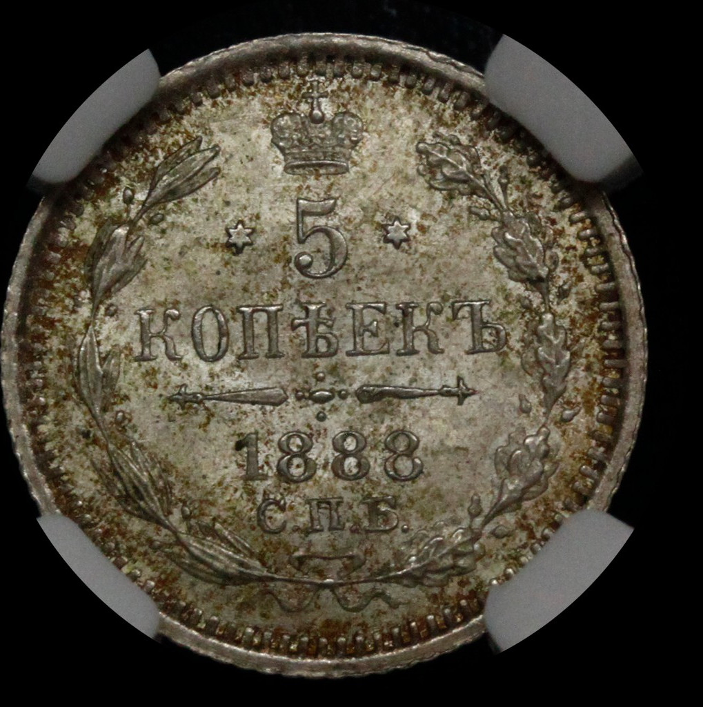 5 копеек 1888 года СПБ АГ