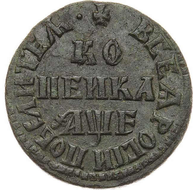 1 копейка 1705 года