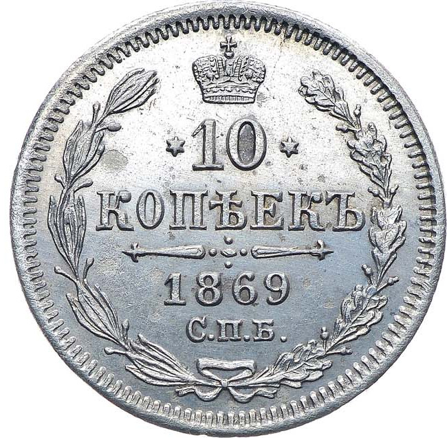 10 копеек 1869 года СПБ НI