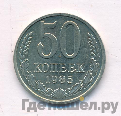 50 копеек 1985 года