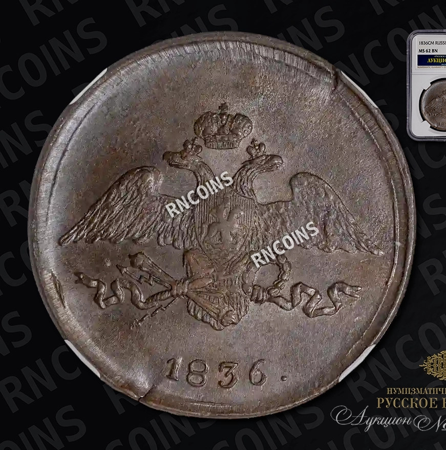 5 копеек 1836 года
