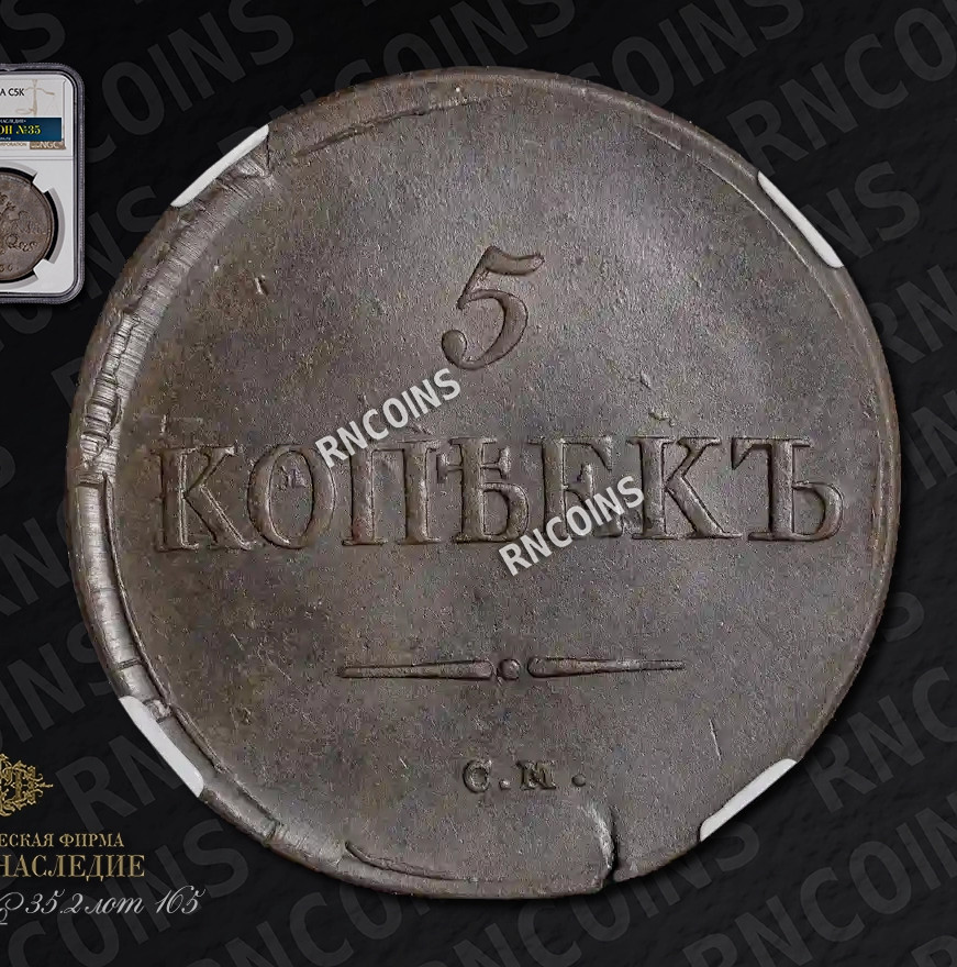 5 копеек 1836 года
