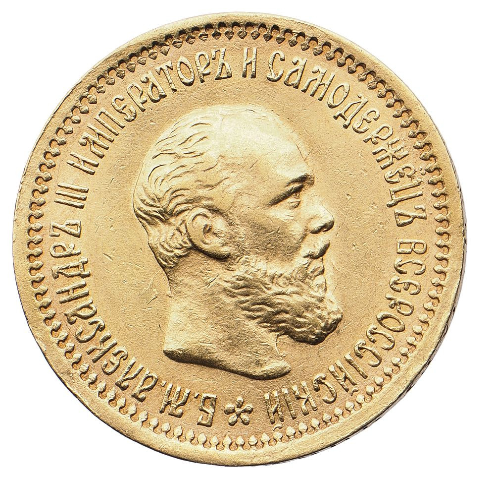 5 рублей 1893 года АГ