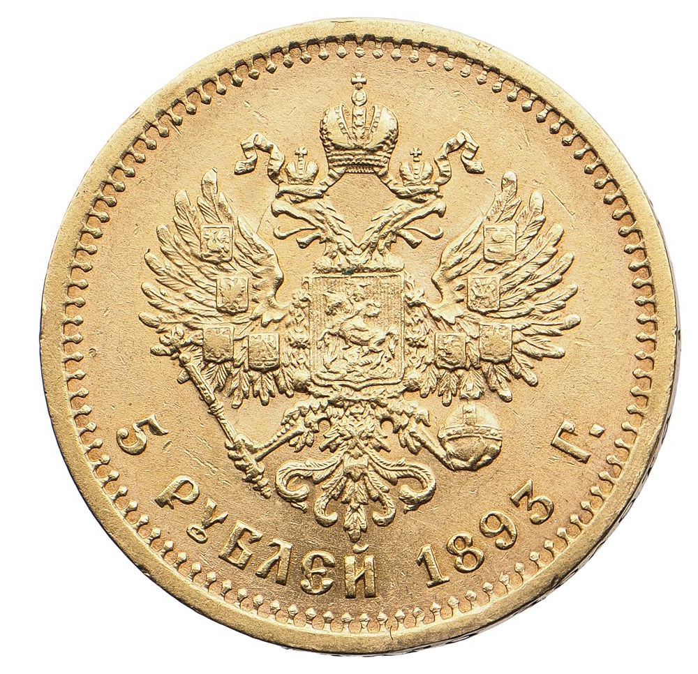 5 рублей 1893 года АГ