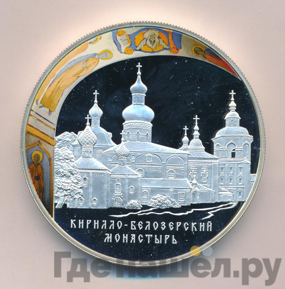 25 рублей 2010 года СПМД Кирилло-Белозерский монастырь