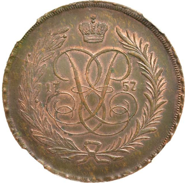 5 копеек 1757 года