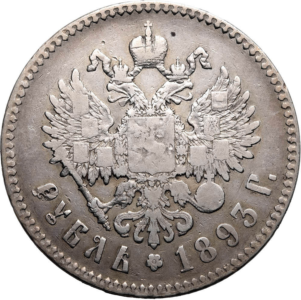 1 рубль 1893 года