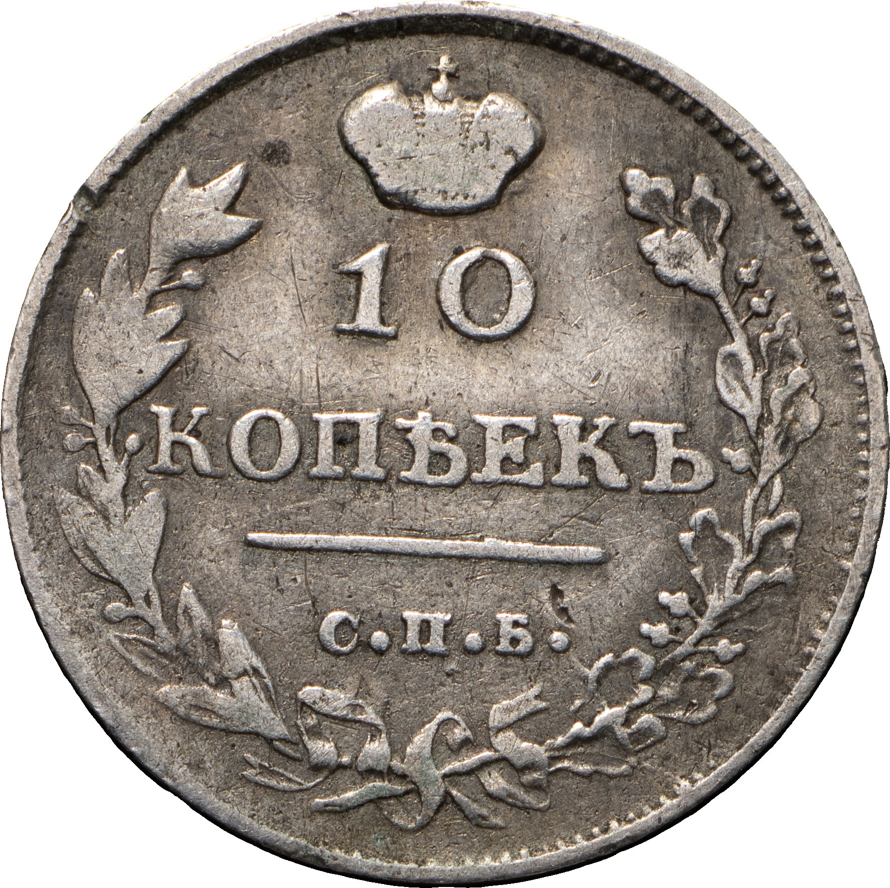 10 копеек 1813 года