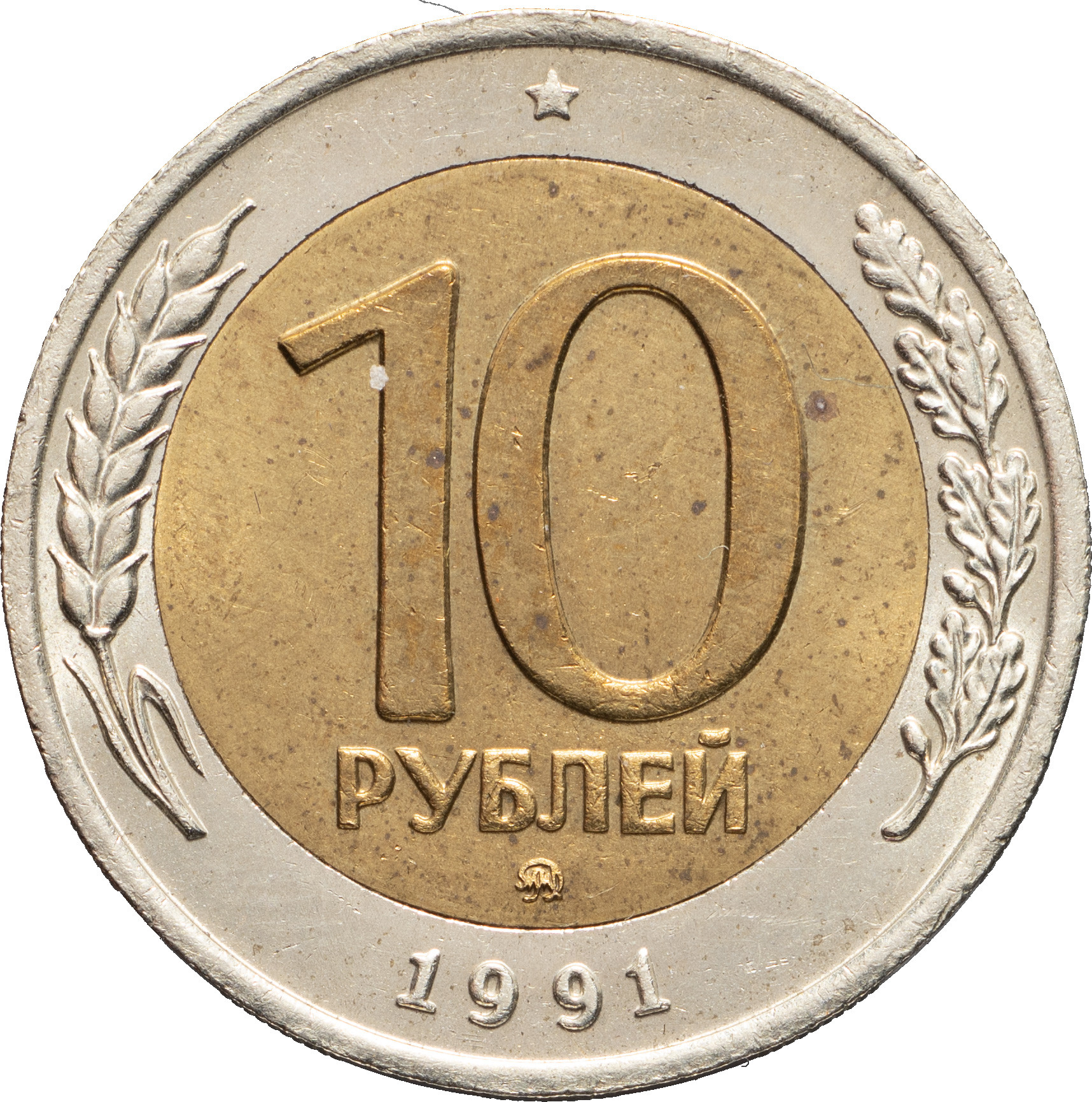 10 рублей 1991 года