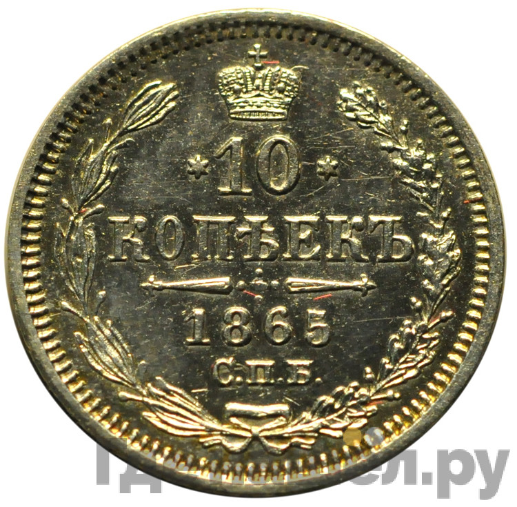 10 копеек 1865 года СПБ НФ