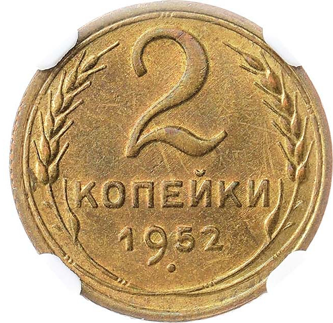 2 копейки 1952 года
