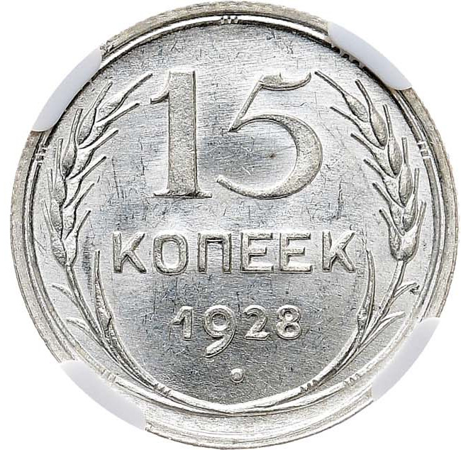 15 копеек 1928 года